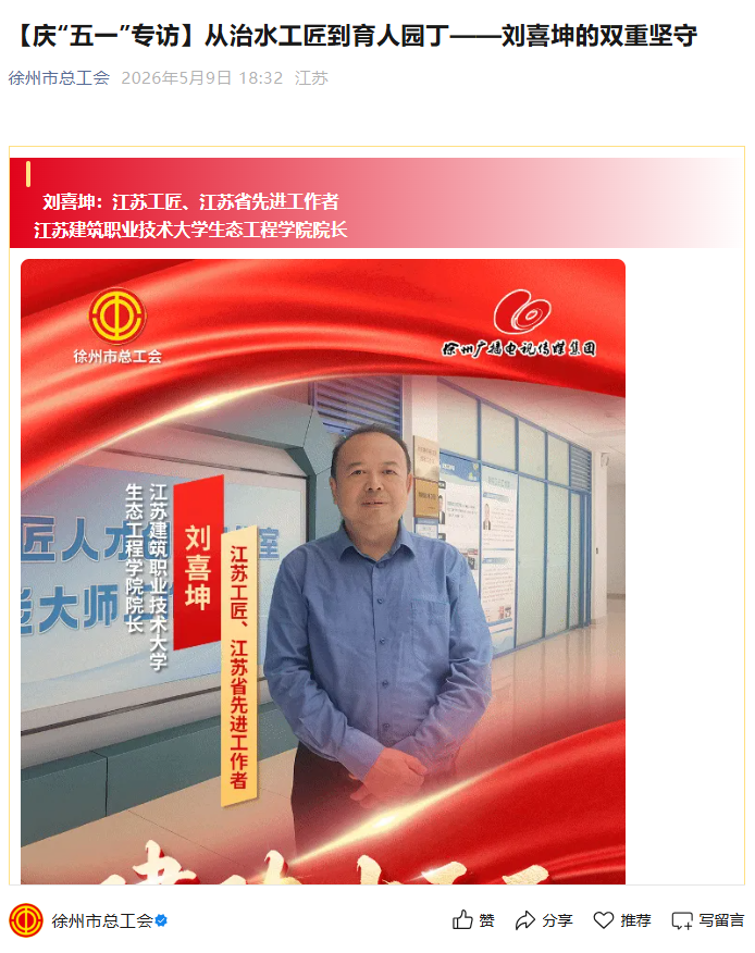 【徐州市总工会】庆“五一”专访：从治水工匠到育人园丁——刘喜坤的双重坚守